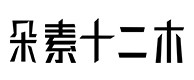 西平30